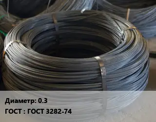 Проволока вязальная 0.3 ГОСТ: ГОСТ 3282-74